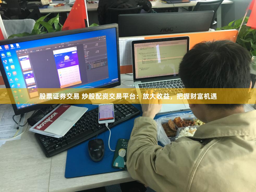 股票證券交易 炒股配資交易平臺(tái):放大收益,把握財(cái)富機(jī)遇