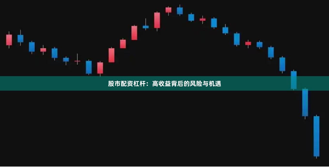 股市配資杠桿：高收益背后的風險與機遇