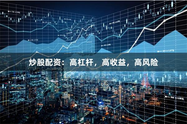 炒股配資：高杠桿，高收益，高風(fēng)險(xiǎn)