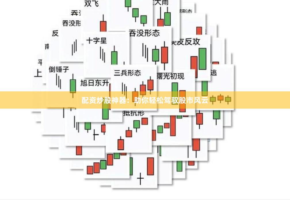 配資炒股神器:助你輕松駕馭股市風(fēng)云