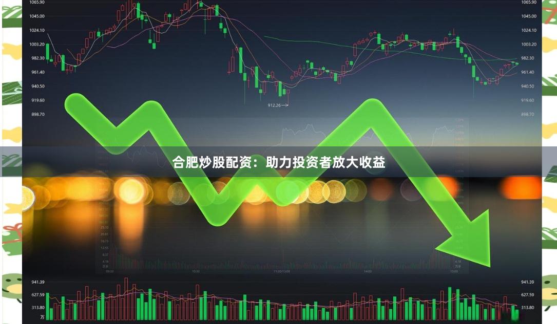 合肥炒股配資:助力投資者放大收益