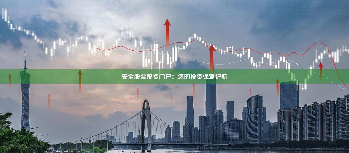 安全股票配資門戶:您的投資保駕護(hù)航